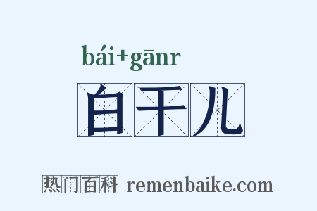 白干儿是什么意思的图片